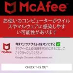 McAfee(マカフィー)怪しい偽警告の通知ポップアップの消し方